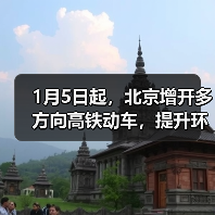 1月5日起，北京增开多方向高铁动车，提升