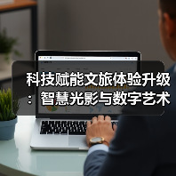 科技赋能文旅体验升级:智慧光影与数字艺术如何重塑行业?(图3) 科技赋能文旅体验升级:智慧光影与数字艺术如何重塑行业?(图3)