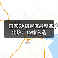 国家5A级景区最新名单出炉：19家入选
