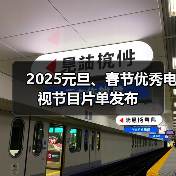 2025元旦、春节优秀电视节目片单发布(图2) 2025元旦、春节优秀电视节目片单发布(图2)