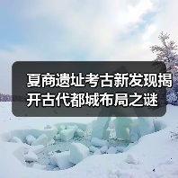 夏商遗址考古新发现揭开古代都城布局之谜(图2)