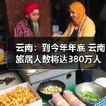 云南:到今年年底 云南旅居人数将达380万人(图3) 云南:到今年年底 云南旅居人数将达380万人(图3)