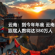 云南:到今年年底 云南旅居人数将达380万人(图2) 云南:到今年年底 云南旅居人数将达380万人(图2)