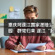 重庆阿蓬江国家湿地公园：群鹭归来 逐江“