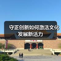 守正创新如何激活文化发展新活力