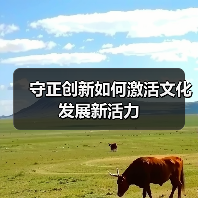 守正创新如何激活文化发展新活力(图2)