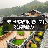 守正创新如何激活文化发展新活力(图4)