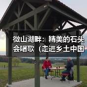 微山湖畔:精美的石头会唱歌(走进乡土中国)(图4) 微山湖畔:精美的石头会唱歌(走进乡土中国)(图4)