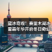 蓝冰奇观!赛里木湖冰雪嘉年华开启冬日奇幻之旅(图4) 蓝冰奇观!赛里木湖冰雪嘉年华开启冬日奇幻之旅(图4)