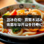 蓝冰奇观!赛里木湖冰雪嘉年华开启冬日奇幻之旅(图2) 蓝冰奇观!赛里木湖冰雪嘉年华开启冬日奇幻之旅(图2)