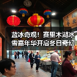 蓝冰奇观!赛里木湖冰雪嘉年华开启冬日奇幻之旅(图3) 蓝冰奇观!赛里木湖冰雪嘉年华开启冬日奇幻之旅(图3)