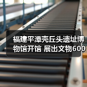 福建平潭壳丘头遗址博物馆开馆 展出文物6