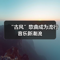 “古风”歌曲成为流行音乐新潮流