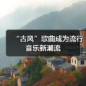 “古风”歌曲成为流行音乐新潮流(图2)