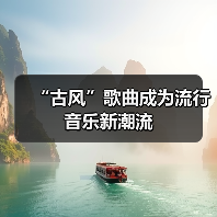 “古风”歌曲成为流行音乐新潮流(图4)