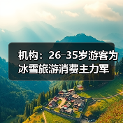 机构：26―35岁游客为冰雪旅游消费主力