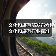 文化和旅游部发布六项文化和旅游行业标准(图3)