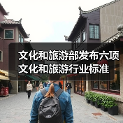 文化和旅游部发布六项文化和旅游行业标准(图2)