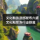 文化和旅游部发布六项文化和旅游行业标准(图4)