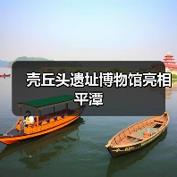 壳丘头遗址博物馆亮相平潭