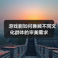 游戏剧如何兼顾不同文化群体的审美需求(图1) 游戏剧如何兼顾不同文化群体的审美需求(图1)