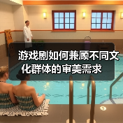 游戏剧如何兼顾不同文化群体的审美需求(图3) 游戏剧如何兼顾不同文化群体的审美需求(图3)