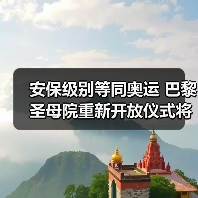安保级别等同奥运 巴黎圣母院重新开放仪式将启(图4) 安保级别等同奥运 巴黎圣母院重新开放仪式将启(图4)