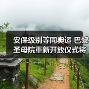 安保级别等同奥运 巴黎圣母院重新开放仪式将启(图3) 安保级别等同奥运 巴黎圣母院重新开放仪式将启(图3)
