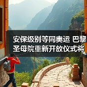 安保级别等同奥运 巴黎圣母院重新开放仪式将启(图1) 安保级别等同奥运 巴黎圣母院重新开放仪式将启(图1)