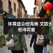 体育盛会绽海南 文旅大餐待宾客(图3) 体育盛会绽海南 文旅大餐待宾客(图3)