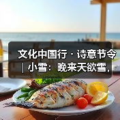 文化中国行・诗意节令|小雪:晚来天欲雪,能饮一杯无?(图4) 文化中国行・诗意节令|小雪:晚来天欲雪,能饮一杯无?(图4)