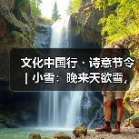 文化中国行・诗意节令|小雪:晚来天欲雪,能饮一杯无?(图3) 文化中国行・诗意节令|小雪:晚来天欲雪,能饮一杯无?(图3)