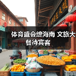 体育盛会绽海南 文旅大餐待宾客(图1) 体育盛会绽海南 文旅大餐待宾客(图1)