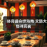 体育盛会绽海南 文旅大餐待宾客(图2) 体育盛会绽海南 文旅大餐待宾客(图2)