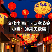 文化中国行・诗意节令|小雪:晚来天欲雪,能饮一杯无?(图2) 文化中国行・诗意节令|小雪:晚来天欲雪,能饮一杯无?(图2)