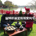 国博新展呈现俄宴风华(图3)