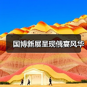 国博新展呈现俄宴风华(图4)