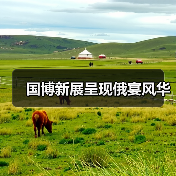 国博新展呈现俄宴风华(图2)