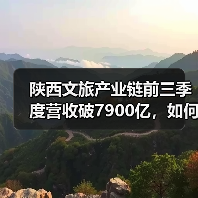 陕西文旅产业链前三季度营收破7900亿,如何实现跨越式增长?(图1) 陕西文旅产业链前三季度营收破7900亿,如何实现跨越式增长?(图1)