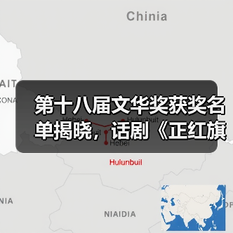 第十八届文华奖获奖名单揭晓,话剧《正红旗下》等多部佳作揽获殊荣(图3) 第十八届文华奖获奖名单揭晓,话剧《正红旗下》等多部佳作揽获殊荣(图3)