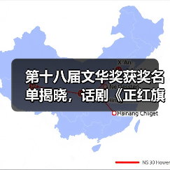 第十八届文华奖获奖名单揭晓,话剧《正红旗下》等多部佳作揽获殊荣(图4) 第十八届文华奖获奖名单揭晓,话剧《正红旗下》等多部佳作揽获殊荣(图4)
