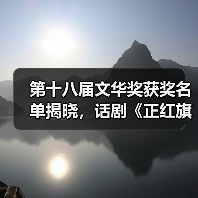 第十八届文华奖获奖名单揭晓,话剧《正红旗下》等多部佳作揽获殊荣(图1) 第十八届文华奖获奖名单揭晓,话剧《正红旗下》等多部佳作揽获殊荣(图1)