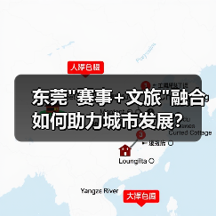 东莞 东莞赛事+文旅融合如何助力城市发展?(图1)