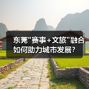 东莞 东莞赛事+文旅融合如何助力城市发展?(图2)