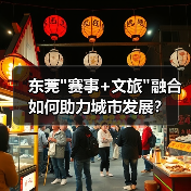 东莞 东莞赛事+文旅融合如何助力城市发展?(图4)