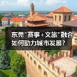东莞 东莞赛事+文旅融合如何助力城市发展?(图3)
