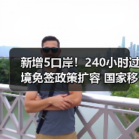 新增5口岸!240小时过境免签政策扩容 国家移民局发布10项举措(图3) 新增5口岸!240小时过境免签政策扩容 国家移民局发布10项举措(图3)