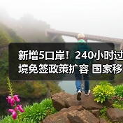 新增5口岸!240小时过境免签政策扩容 国家移民局发布10项举措(图2) 新增5口岸!240小时过境免签政策扩容 国家移民局发布10项举措(图2)