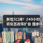 新增5口岸!240小时过境免签政策扩容 国家移民局发布10项举措(图1) 新增5口岸!240小时过境免签政策扩容 国家移民局发布10项举措(图1)