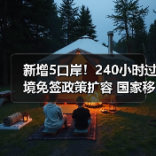 新增5口岸!240小时过境免签政策扩容 国家移民局发布10项举措(图4) 新增5口岸!240小时过境免签政策扩容 国家移民局发布10项举措(图4)